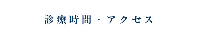 診療時間・アクセス
